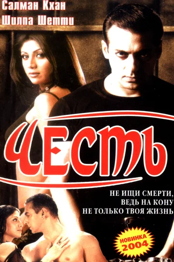Постер: Честь