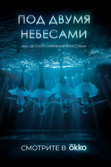 Постер: Под двумя небесами