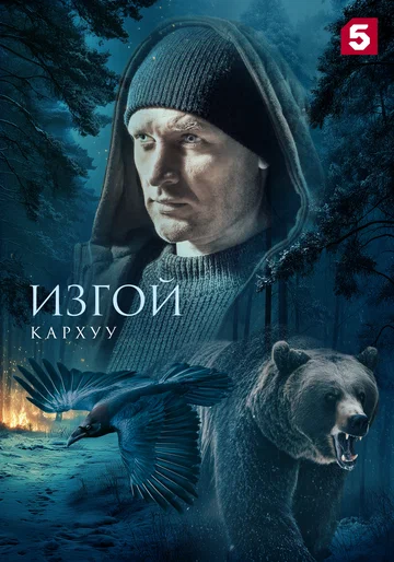 Постер: Изгой. Кархуу