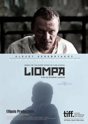 Постер: Лиомпа