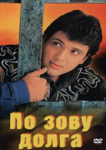 Постер: По зову долга