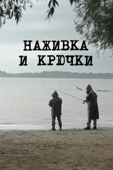 Постер: Наживка и крючки