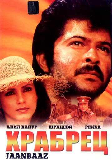 Постер: Храбрец
