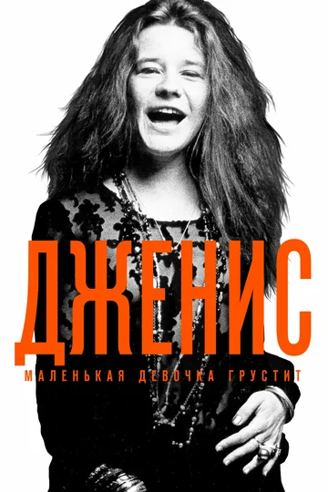 Постер: Дженис: Маленькая девочка грустит