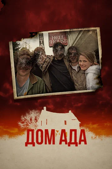 Постер: Дом ада