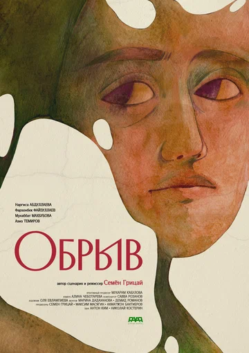 Постер: Обрыв