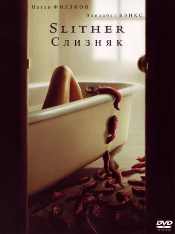 Постер: Слизняк