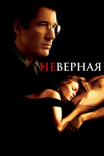 Постер: Неверная