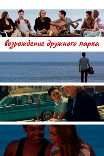 Постер: Возрождение дружного парка