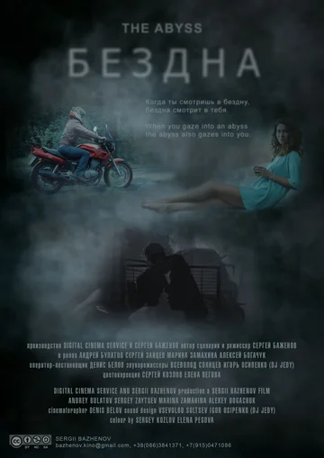 Постер: Бездна