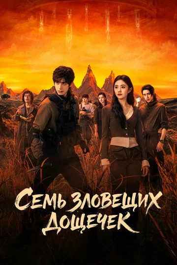 Постер: Семь зловещих дощечек