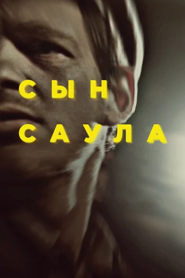 Постер: Сын Саула