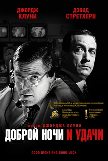 Постер: Доброй ночи и удачи