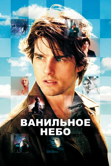 Постер: Ванильное небо