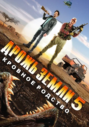 Постер: Дрожь земли 5: Кровное родство