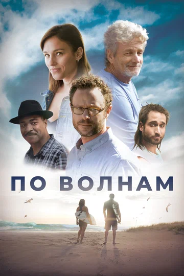 Постер: По волнам