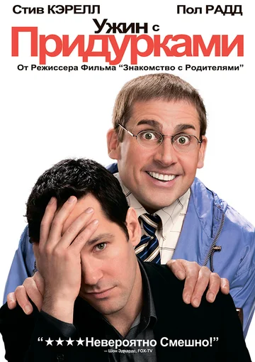 Постер: Ужин с придурками