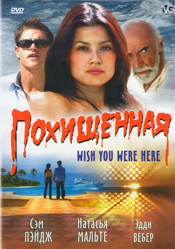 Постер: Похищенная