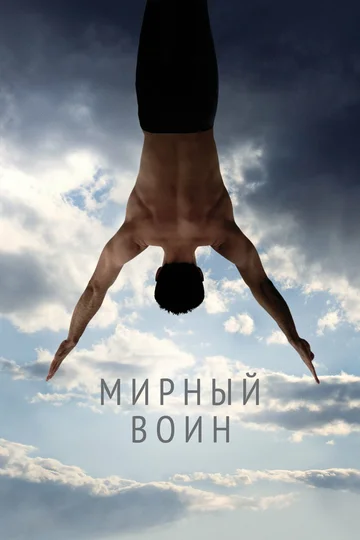 Постер: Мирный воин