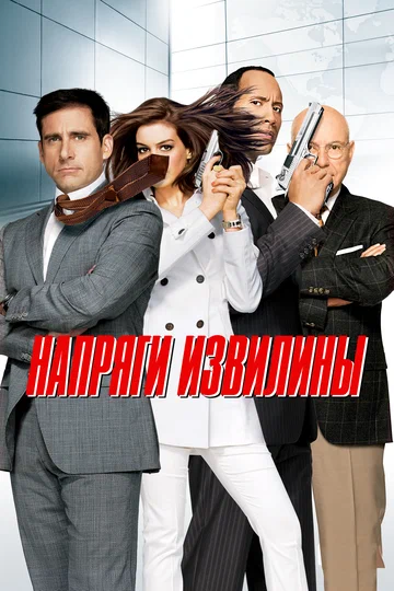 Постер: Напряги извилины