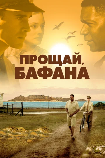 Постер: Прощай, Бафана