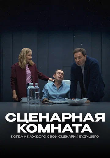 Постер: Сценарная комната