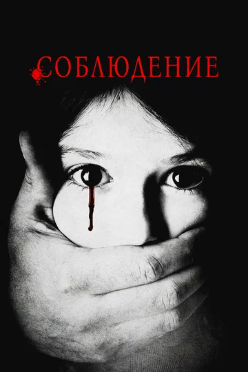 Постер: Соблюдение