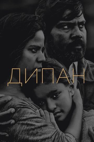 Постер: Дипан