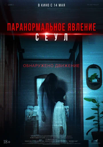 Постер: Паранормальное явление. Сеул