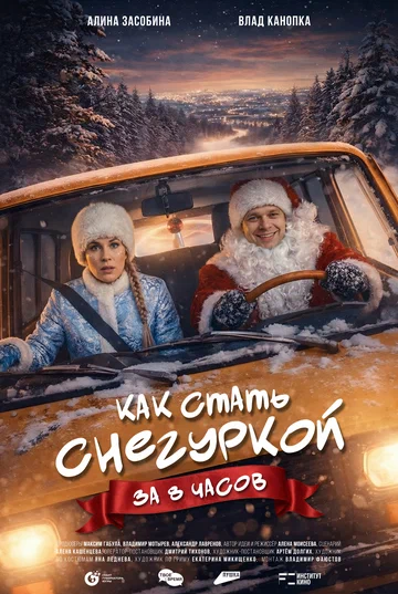 Постер: Как стать Снегуркой за 8 часов