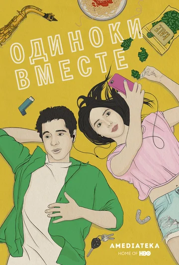 Постер: В одиночестве вместе