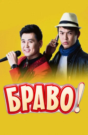 Постер: Браво!