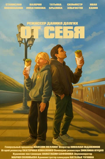 Постер: От себя