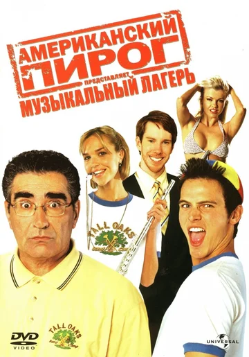 Постер: Американский пирог: Музыкальный лагерь