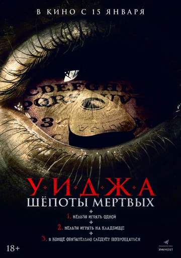 Постер: Уиджа. Шепоты мертвых
