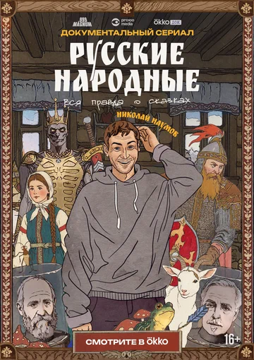 Постер: Русские народные. Вся правда о сказках