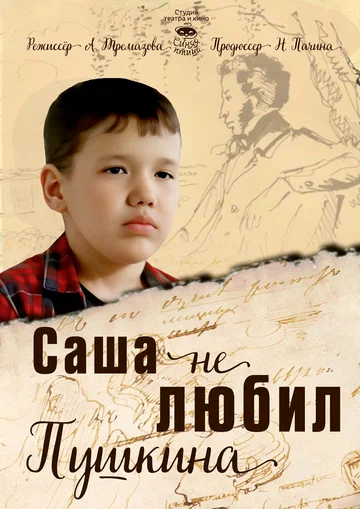 Постер: Саша не любил Пушкина