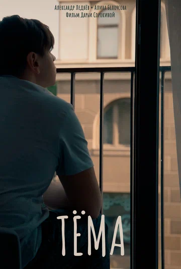 Постер: Тёма
