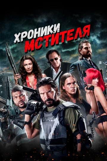 Постер: Хроники мстителя