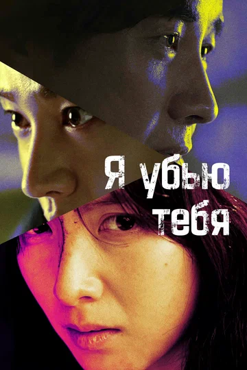 Постер: Я убью тебя