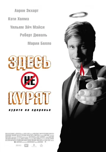 Постер: Здесь курят