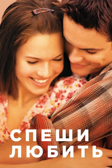 Постер: Спеши любить