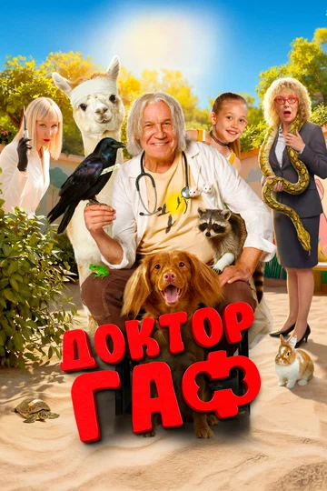 Постер: Доктор Гаф
