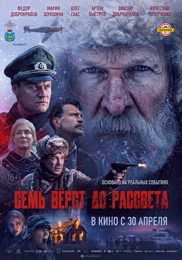 Постер: Семь вёрст до рассвета