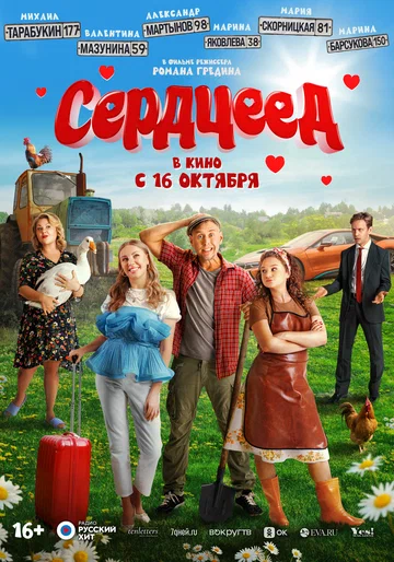 Постер: Сердцеед