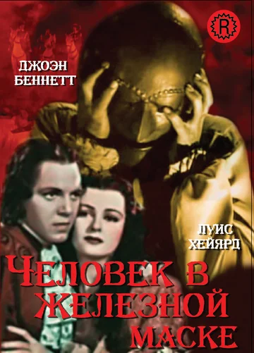 Постер: Человек в железной маске
