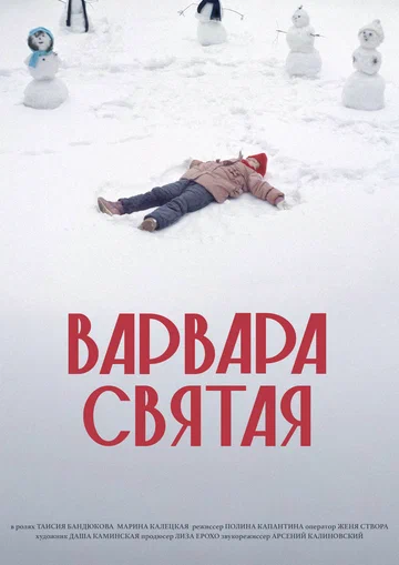 Постер: Варвара Святая