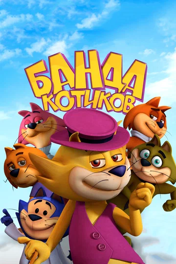 Постер: Банда котиков