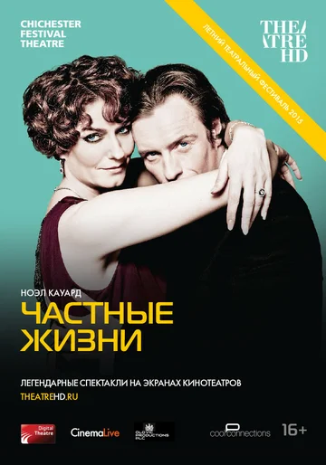 Постер: Частные жизни