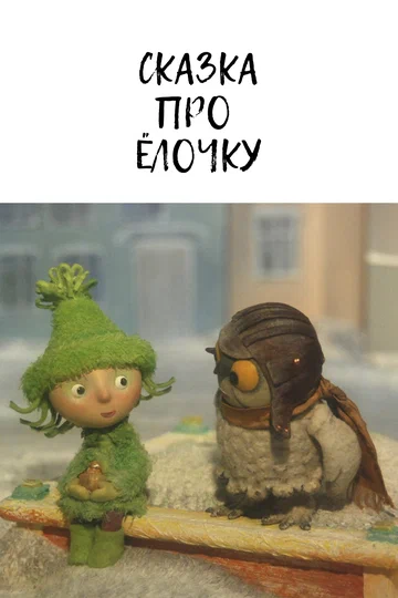 Постер: Сказка про ёлочку
